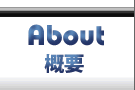 About-�T�v�̃y�[�W